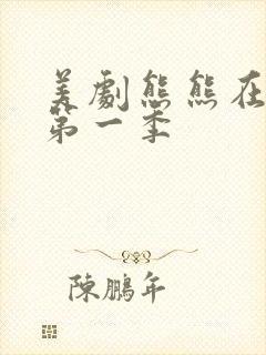 美剧熊熊在哪里第一季