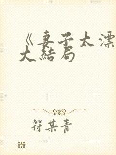 《妻子太漂亮》大结局