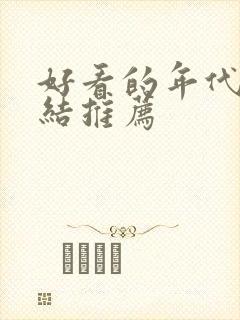 好看的年代文完结推荐