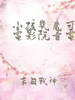 小孩几岁可以去电影院看电影