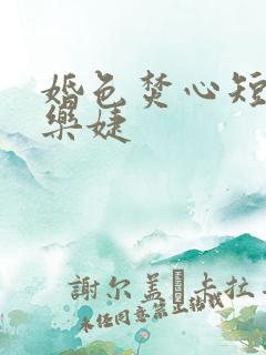 婚色焚心短剧马乐婕