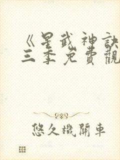 《星武神诀》第三季免费观看