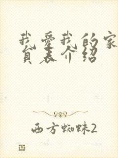 我爱我的家人演员表介绍