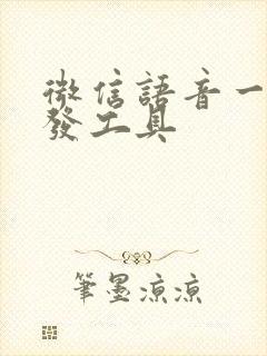 微信语音一键转发工具