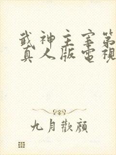 武神主宰第二部真人版电视剧