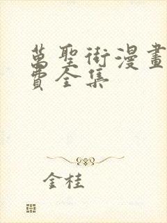 万圣街漫画版免费全集