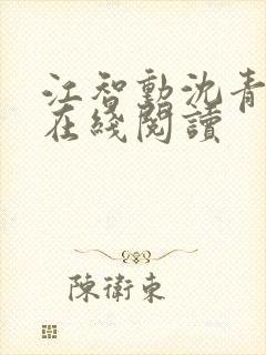 江智勋沈青小说在线阅读