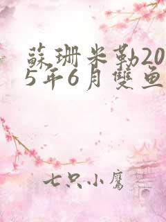苏珊米勒2025年6月双鱼座运势详解