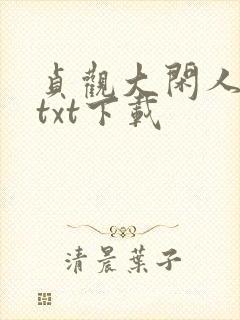 贞观大闲人免费txt下载