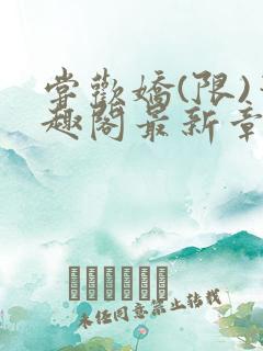 尝欢娇(限)笔趣阁最新章节更新时间