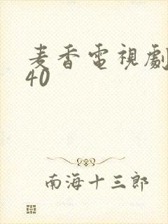 麦香电视剧全集40