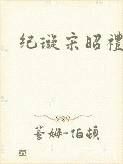 纪璇宋昭礼短剧