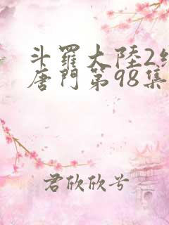 斗罗大陆2绝世唐门第98集