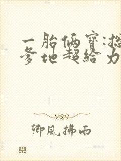 一胎俩宝:总裁爹地超给力