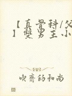 【真骨科/父子】双男主小说