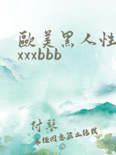 欧美黑人性猛交xxxbbb