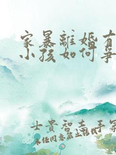 家暴离婚有两个小孩如何争取抚养权