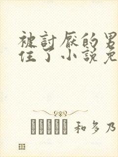 被讨厌的男人困住了小说免费阅读