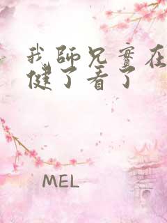 我师兄实在太稳健了看了