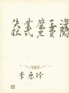 失业魔王漫画下拉式免费阅读