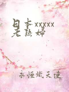 日本xxxxx老熟妇
