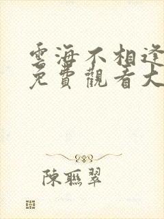 云海不相逢短剧免费观看大结局