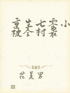 重生七零小知青被全村最