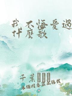 我不悔爱过你是什么歌