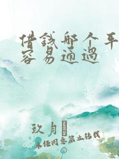 借钱哪个平台最容易通过