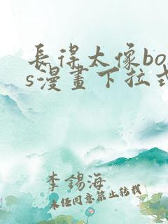 长得太像boss漫画下拉式