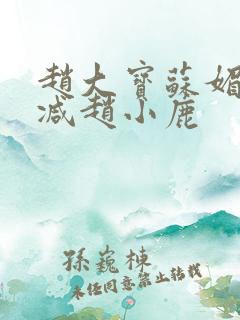 赵大宝苏媚无删减赵小鹿