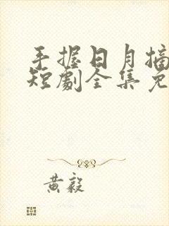 手握日月摘星辰短剧全集免费播放