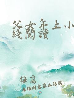 父女年上小说在线阅读