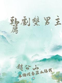 韩剧双男主剧推荐