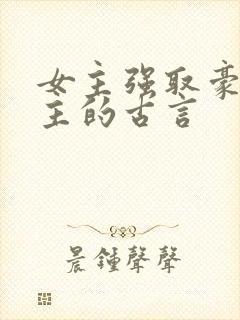 女主强取豪夺男主的古言