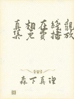 真相在线观看全集免费播放高清版