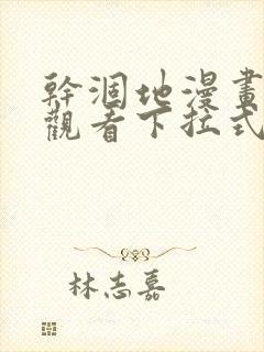 干涸地漫画免费观看下拉式漫画星球