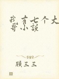 我有七个大佬哥哥小说