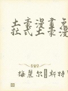 土豪漫画免费下拉式土豪漫画