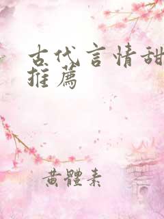 古代言情甜宠文推荐