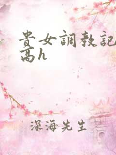 贵女调教记np高h