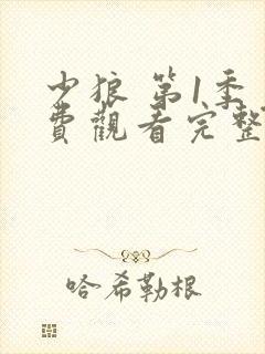 少狼 第1季免费观看完整版高清