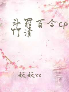 斗罗百合cp朱竹清