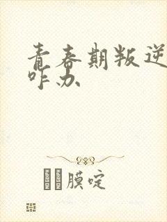 青春期叛逆厌学咋办