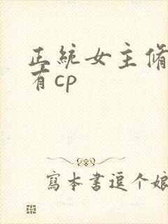 正统女主修仙文有cp