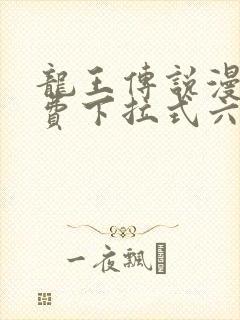 龙王传说漫画免费下拉式六漫画