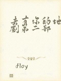 去有你的地方短剧第二部