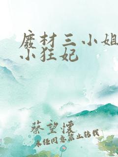 废材三小姐逆天小狂妃