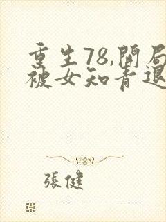 重生78,开局被女知青退婚 连载