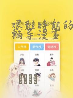 艰难时期的私人辅导漫画